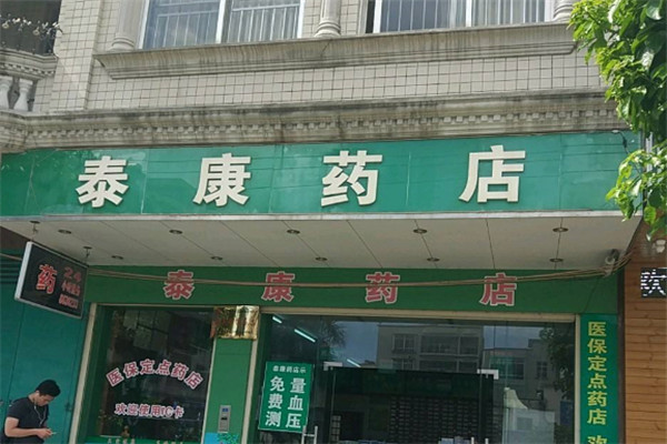 泰康药店加盟