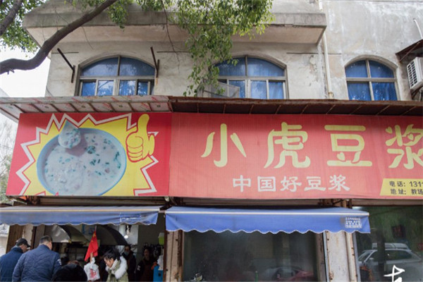 小虎豆浆加盟