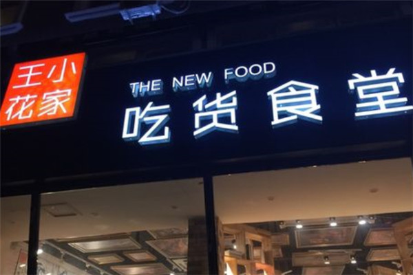 王小花食堂加盟