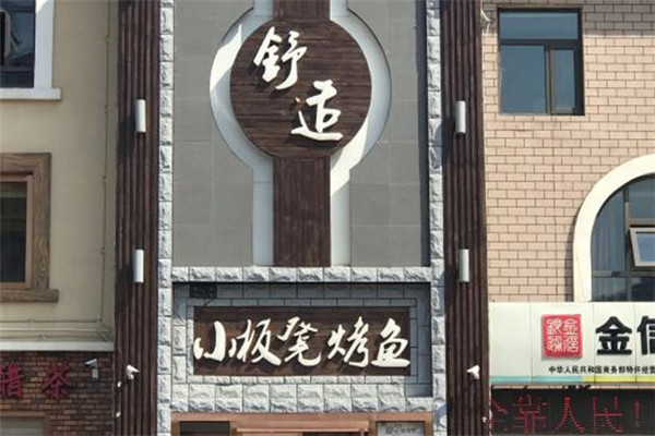 小板凳烤鱼加盟