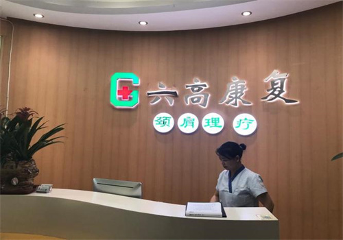六高康复颈肩理疗