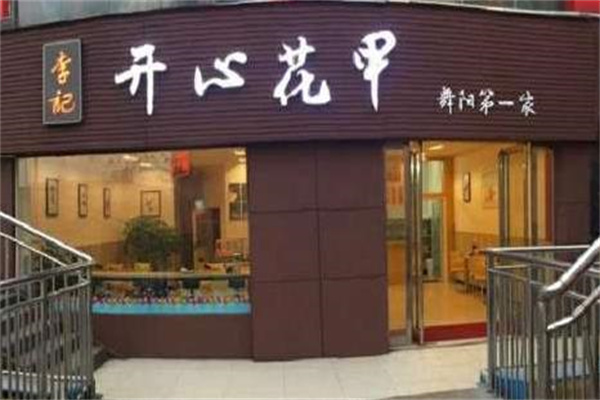 李记开心花甲