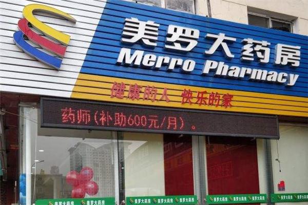 美罗药房加盟