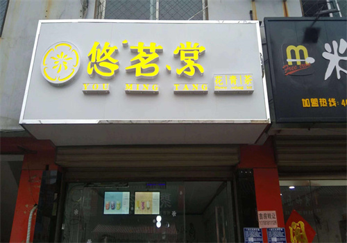 悠茗棠