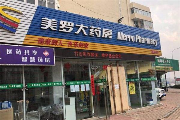 美罗药房加盟