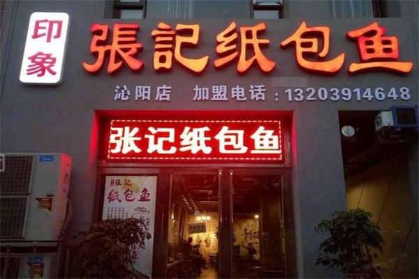 印象张记纸包鱼