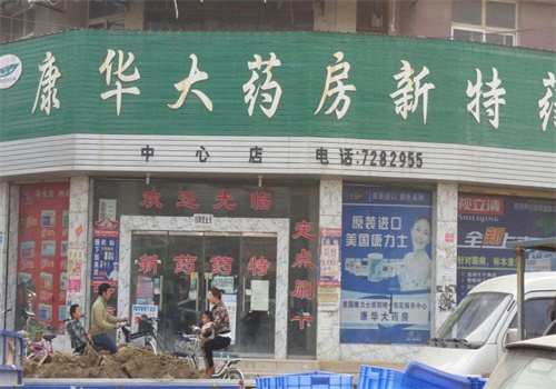 康华药店