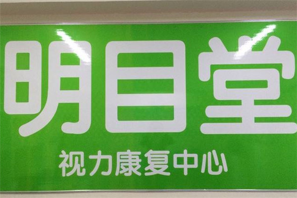明目堂加盟