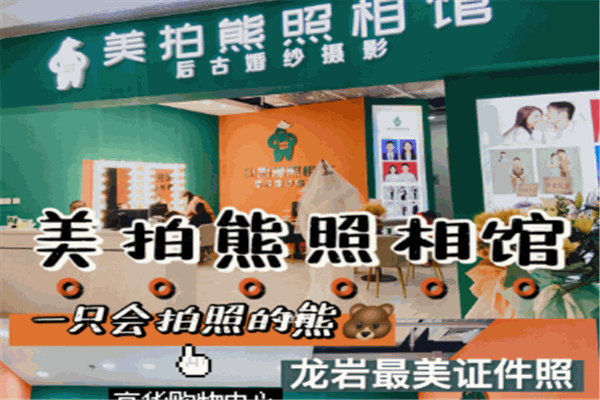 美拍熊照相馆加盟