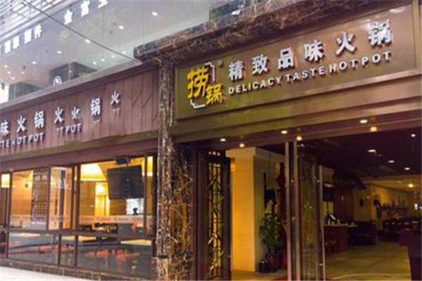 捞锅火锅加盟