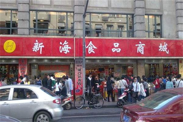 新海食品商城