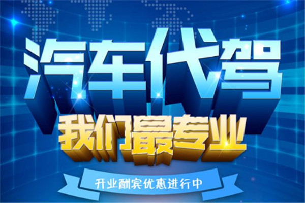 优优代驾加盟