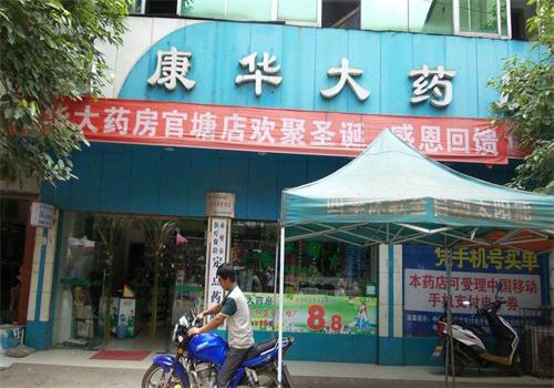 康华药店