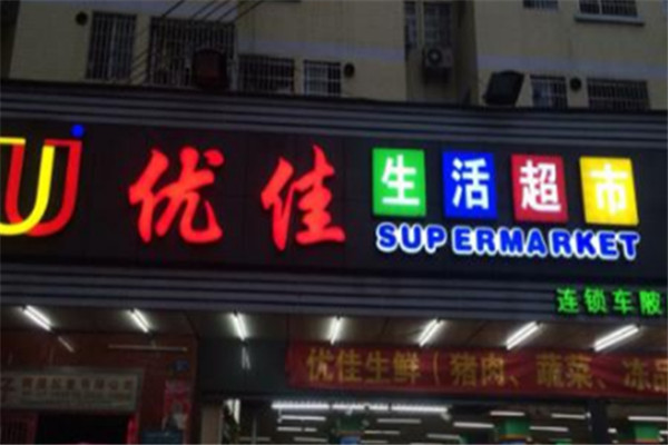 优佳生活超市加盟