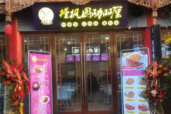 槿枫园咖喱饭加盟