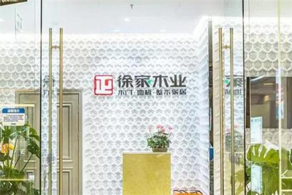 徐家木业
