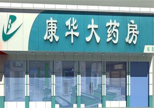 康华药店