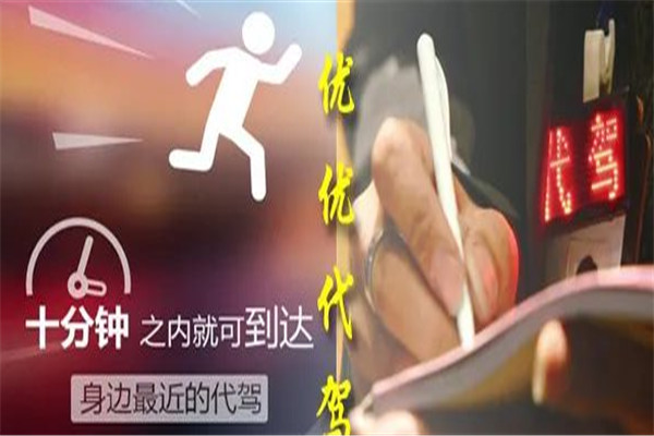 优优代驾加盟