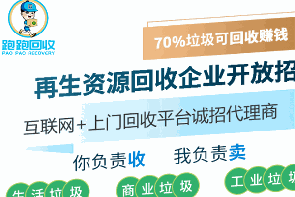 跑跑回收加盟