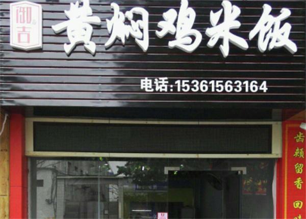 御吉黄焖鸡米饭