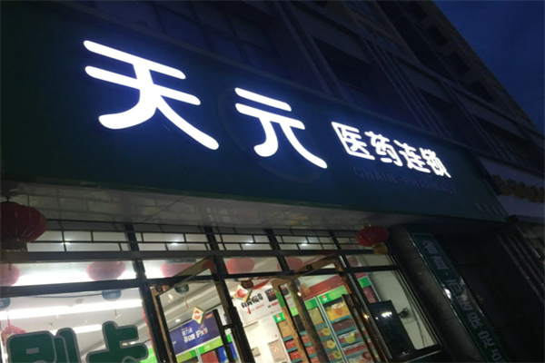 天元药店加盟