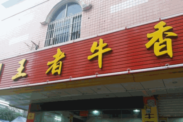 王者牛香牛杂火锅加盟