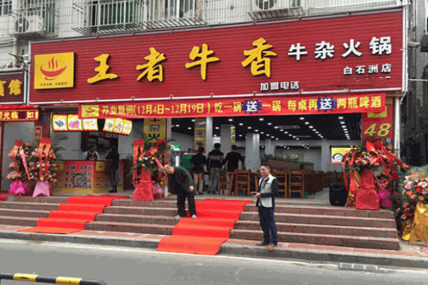 王者牛香牛杂火锅加盟