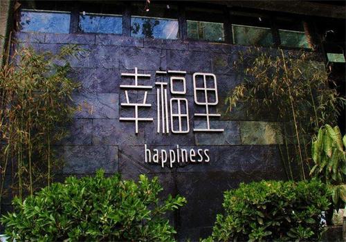 幸福里餐厅