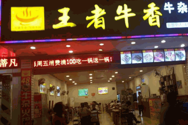 王者牛香牛杂火锅加盟