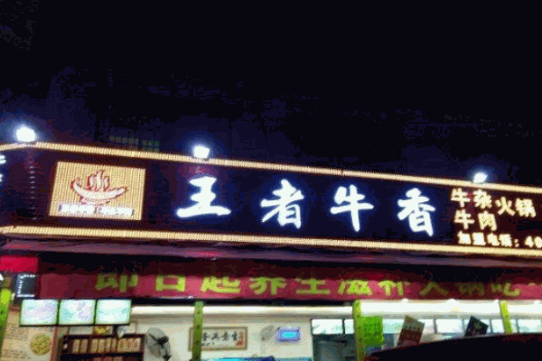 王者牛香牛杂火锅加盟