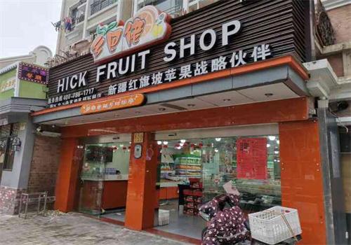 乡吧佬水果店