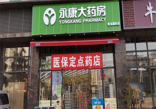 永康药店