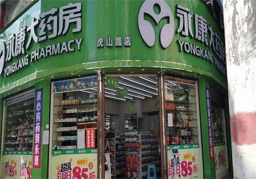 永康药店