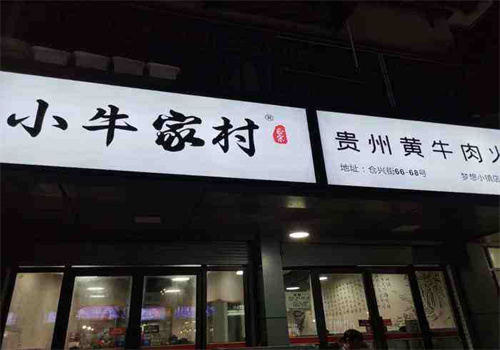 小牛家村黄牛肉火锅