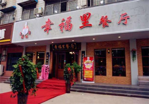 幸福里餐厅