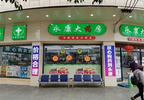 永康药店