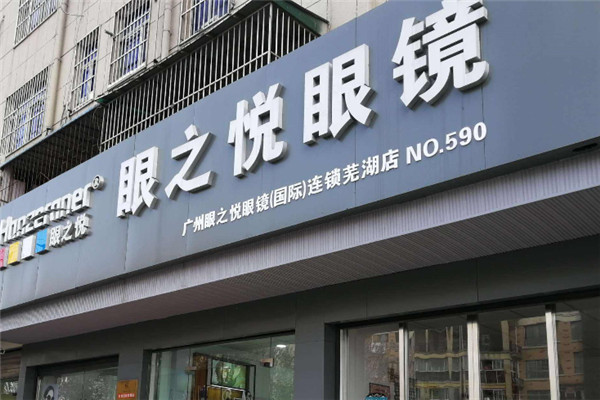 眼之悦眼镜店加盟