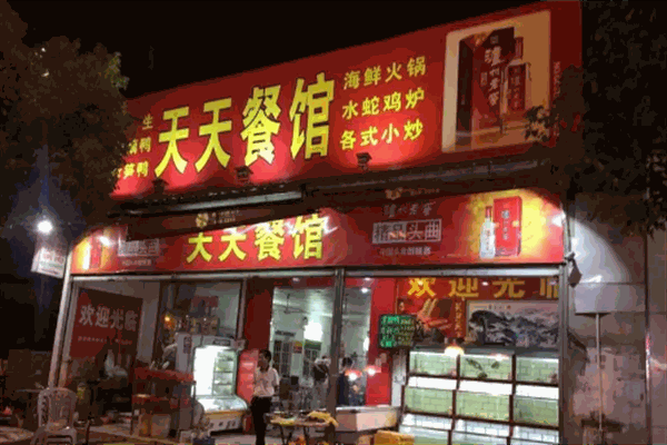 天天餐馆加盟