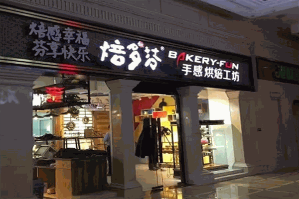 培多芬加盟