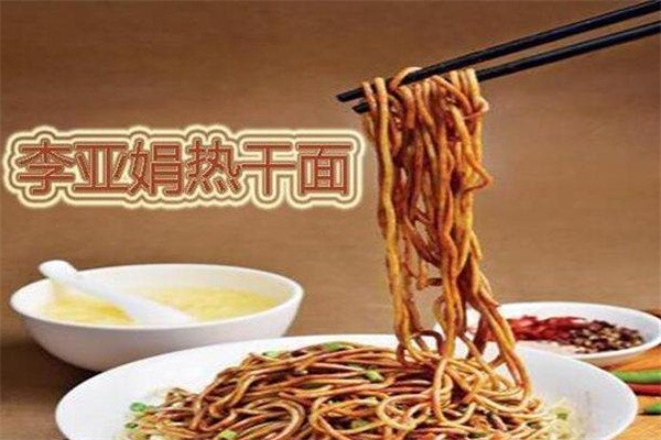 李亚娟热干面,