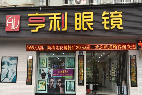 亨利眼镜店加盟