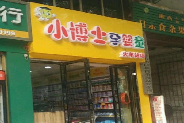 小博士母婴店