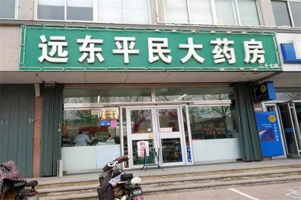 远东平民大药房