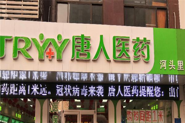 唐人药店加盟