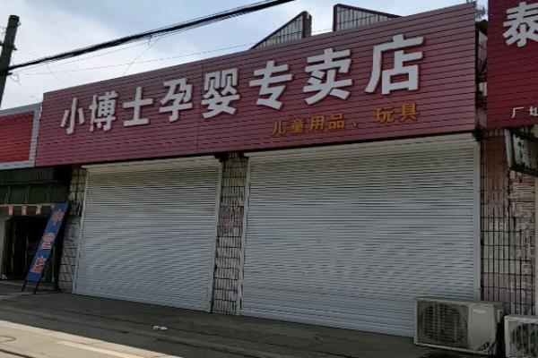 小博士母婴店