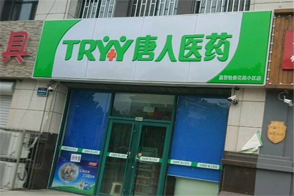 唐人药店加盟
