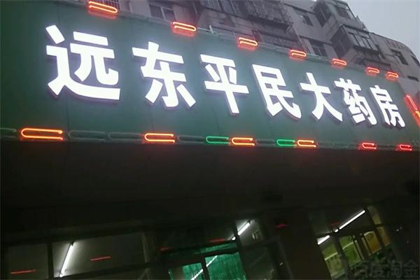 远东平民大药房