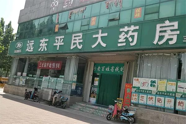 远东平民大药房
