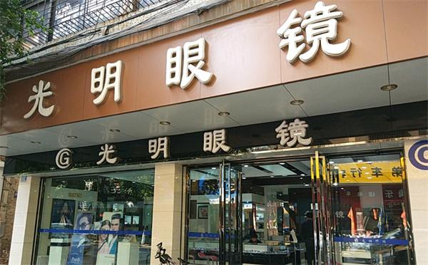 新光明眼镜店