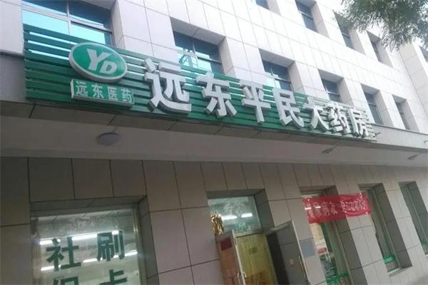 远东平民大药房
